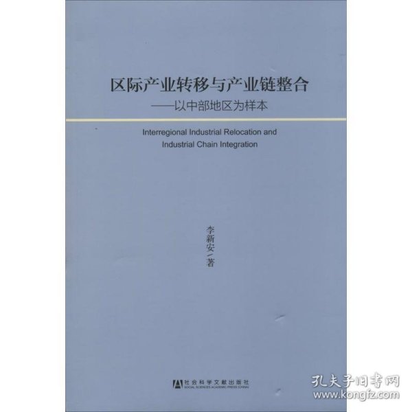 区际产业转移与产业链整合：以中部地区为样本