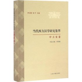 当代西方汉学研究集萃·中古史卷