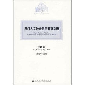 澳门人文社会科学研究文选