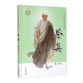 鉴真