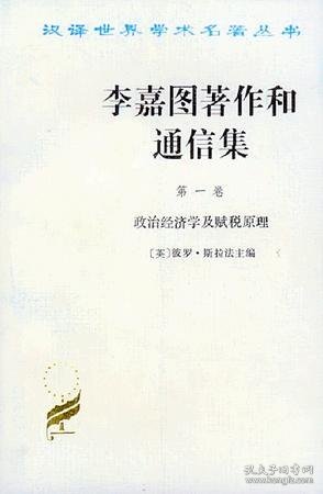 李嘉图著作和通信集（第一卷）：政治经济学及赋税原理