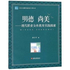 明德尚美：现代职业女性教育实践探索/江苏人民教育家培养工程丛书