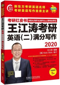 2020王江涛考研英语满分写作