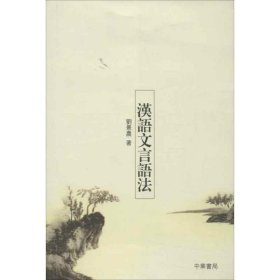 漢語(yǔ)文言語(yǔ)法