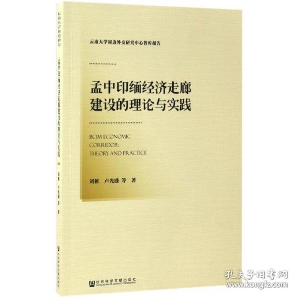 孟中印缅经济走廊建设的理论与实践