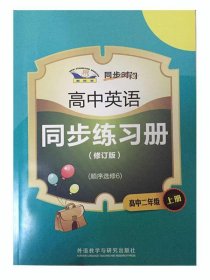 青苹果教辅·同步时间：高中英语同步练习册（高中2年级上册）（顺序选修6）（修订版）