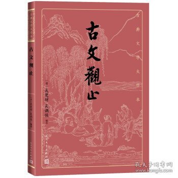 古文观止(古典文学大字本)