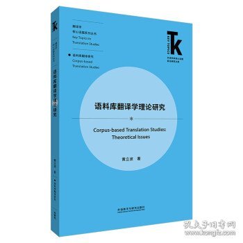 语料库翻译学理论研究(外语学科核心话题前沿研究文库.翻译学核心话题系列丛书)