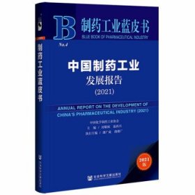制药工业蓝皮书：中国制药工业发展报告