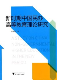 新时期中国民办高等教育理论研究