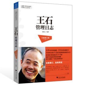 蓝狮子著名企业家管理日志系列7：王石管理日志（全新修订版）