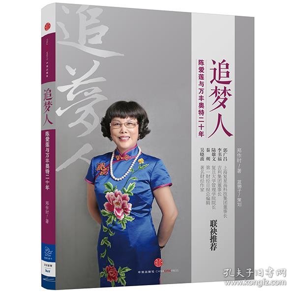 追梦人：陈爱莲与万丰奥特二十年