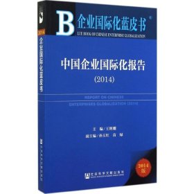 企业国际化蓝皮书:中国企业国际化报告