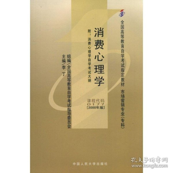 消费心理学：附：消费心理学自学考试大纲