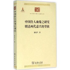 中国伶人血缘之研究