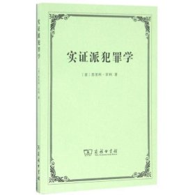 实证派犯罪学：三次讲演