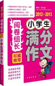 阅卷组长 权威推荐小学生满分作文