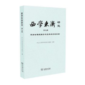 西学东渐研究第九辑明清时期逻辑学与自然科学的东渐