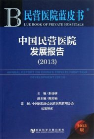 民营医院蓝皮书:中国民营医院发展报告