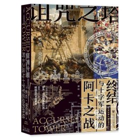 甲骨文丛书·诅咒之塔：阿卡之战与十字军运动的终结