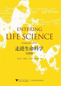 走进生命科学——竞赛篇