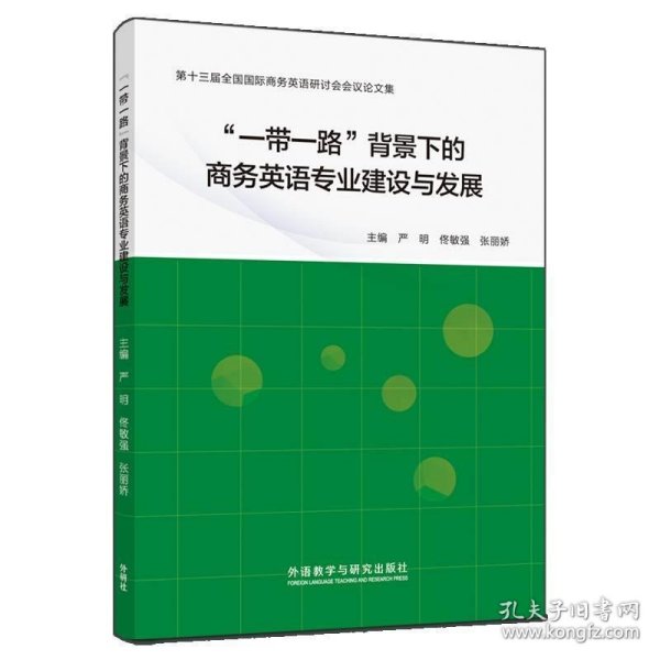 “一带一路”背景下的商务英语专业建设与发展