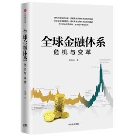 全球金融体系：危机与变革