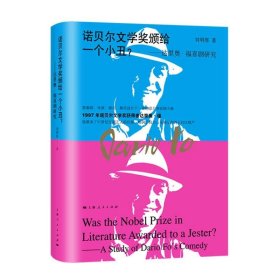 諾貝爾文學(xué)獎(jiǎng)?lì)C給一個(gè)小丑？:達(dá)里奧·福喜劇研究