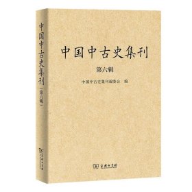 中国中古史集刊（第六辑）