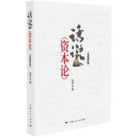 话说《资本论》（全新增补版）