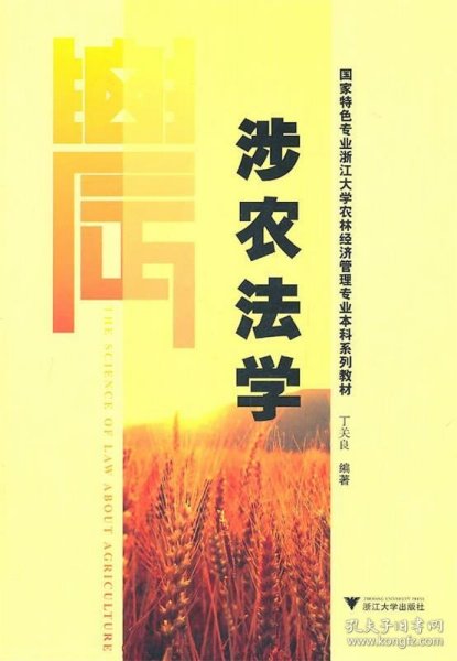 国家特色专业浙江大学农林经济管理专业本科系列教材：涉农法学