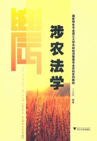 国家特色专业浙江大学农林经济管理专业本科系列教材：涉农法学