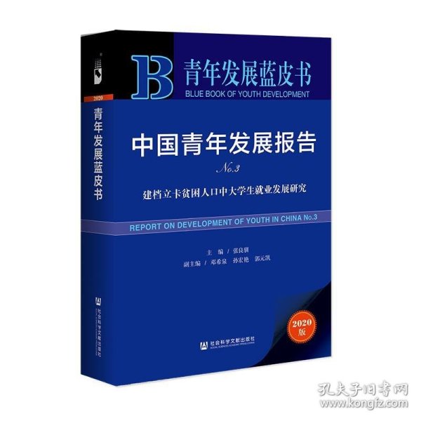 青年发展蓝皮书·中国青年发展报告No.3：建档立卡贫困人口中大学生就业发展研究