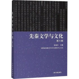 先秦文学与文化 第6辑