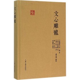 国学典藏 文心雕龙