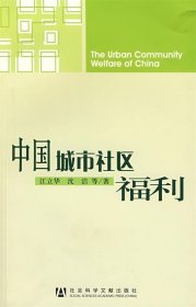 中国城市社区福利