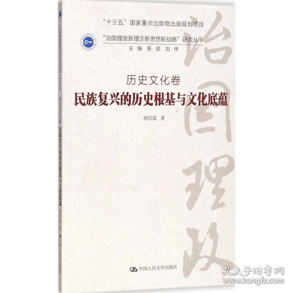 民族复兴的历史根基与文化底蕴·历史文化卷/“治国理政新理念新思想新战略”研究丛书