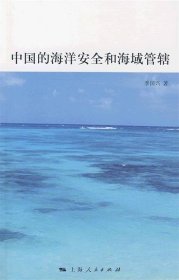 中国的海洋安全和海域管辖