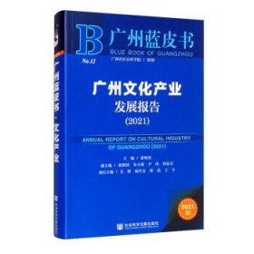 广州蓝皮书：广州文化产业发展报告（2021）