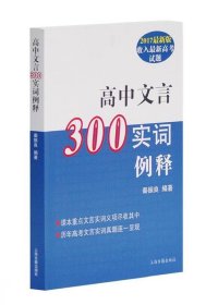 高中文言300实词释例