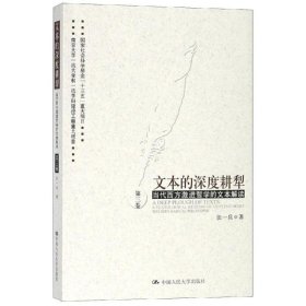 文本的深度耕犁（第三卷）——当代西方激进哲学的文本解读第三卷