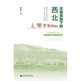 区域视角下的西北：地缘与空间中的农耕、游牧与绿洲