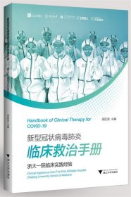 新型冠状病毒肺炎临床救治手册——浙大一院临床实践经验