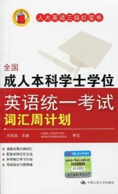 全国成人本科学士学位英语统一考试词汇周计划