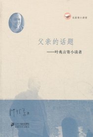 父亲的话题 叶兆言寄小读者 名家寄小读者