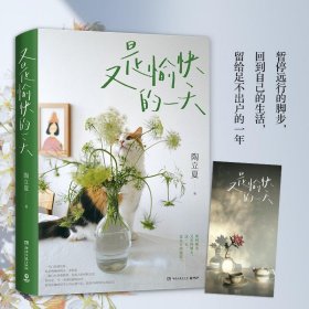 又是愉快的一天（畅销书作家、译者、摄影师陶立夏全新生活图文集）