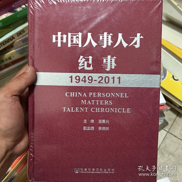 中国人事人才纪事1949-2011