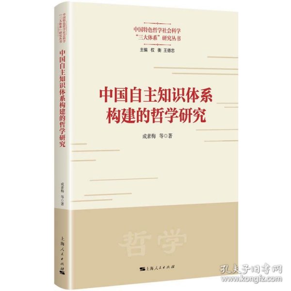 中国自主知识体系构建的哲学研究