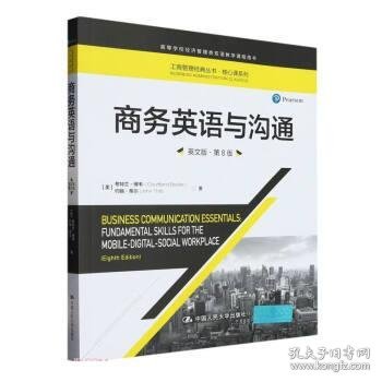 商务英语与沟通（英文版·第8版）（工商管理经典丛书·核心课系列）