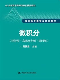 微积分（经管类·高职高专版·第四版）（21世纪数学教育信息化精品教材 高职高专数学立体化教材）